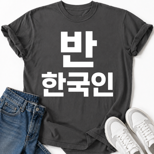 HALF KOREAN 반 한국인 T-SHIRT