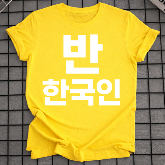 HALF KOREAN 반 한국인 T-SHIRT
