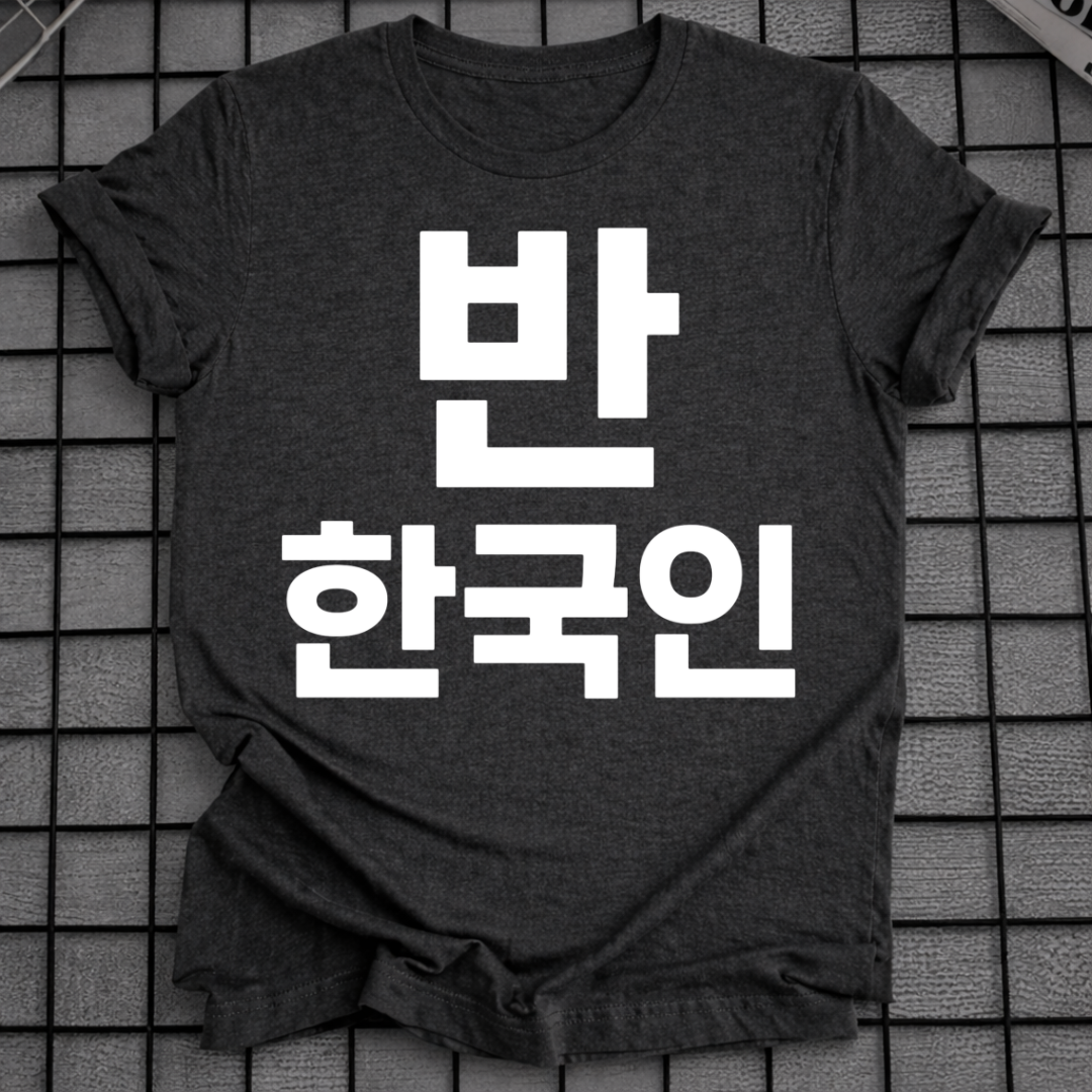 HALF KOREAN 반 한국인 T-SHIRT