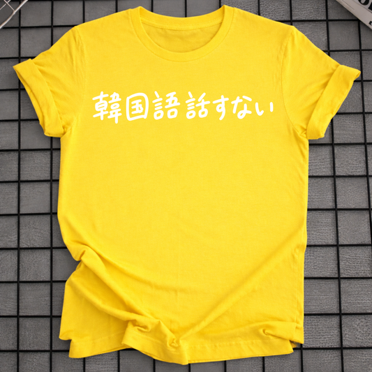 KANKOKUGO HANASANAI T-SHIRT