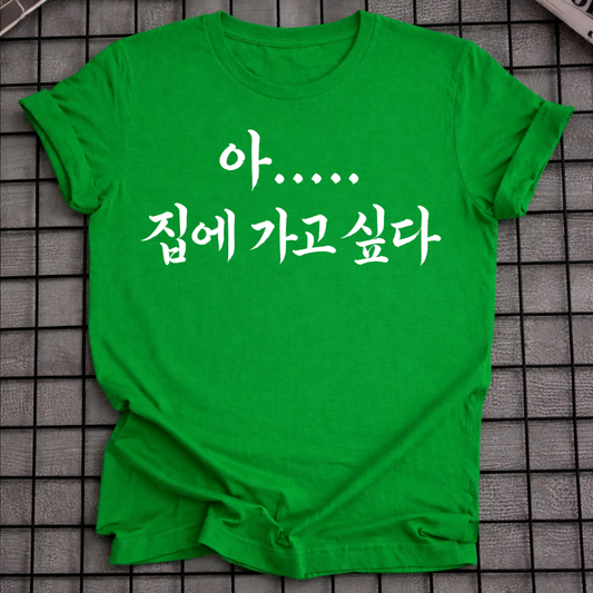 I WANT TO GO HOME T-SHIRT