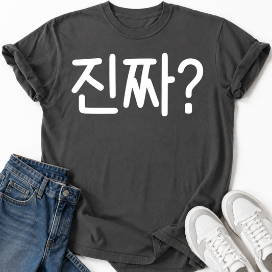 KOREAN '진짜?' T-SHIRT