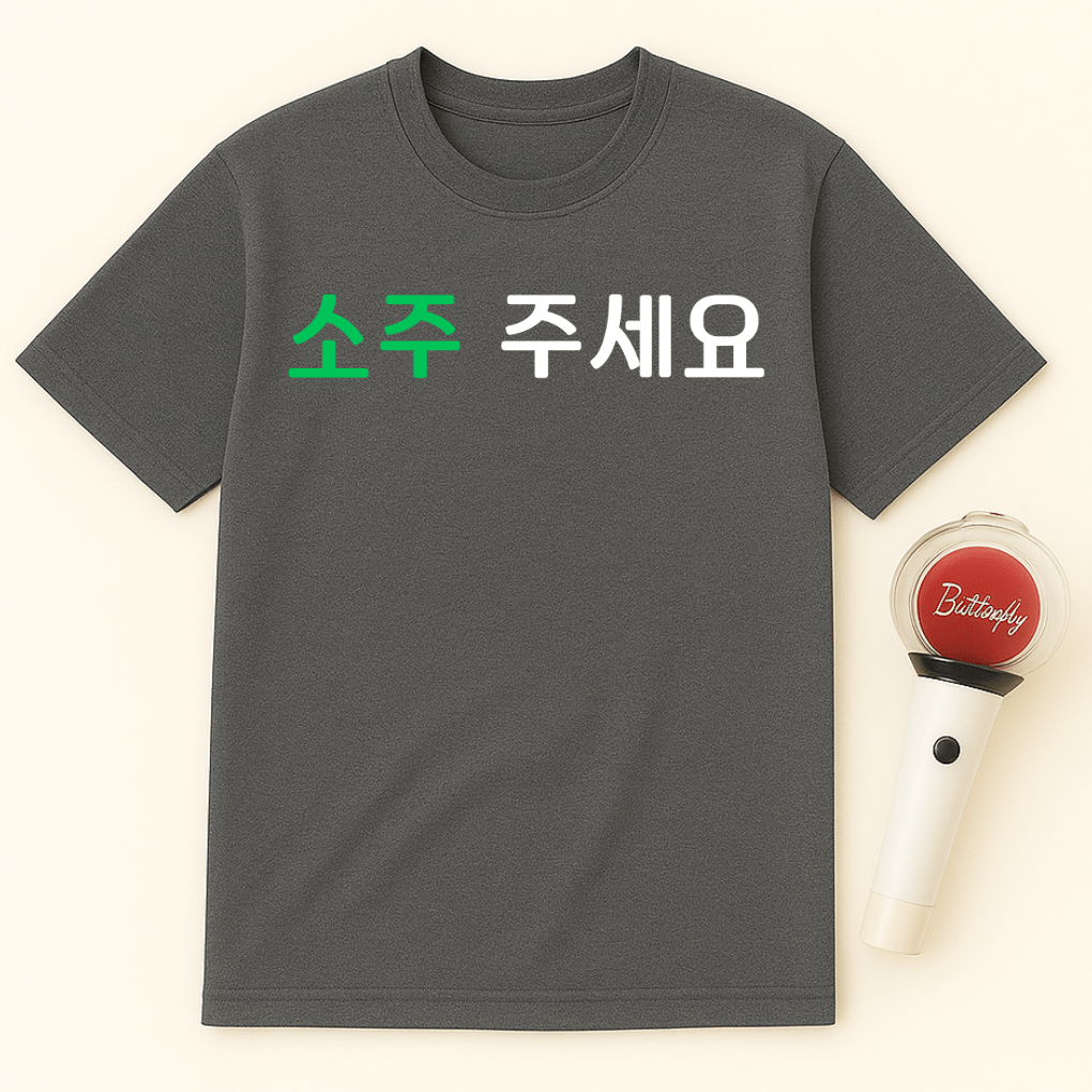 SOJU JUSEYO UNISEX T-SHIRT