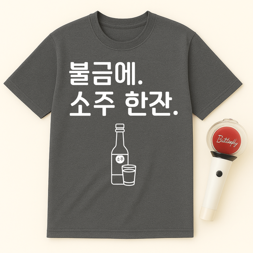 불금에. 소주 한잔. UNISEX T-SHIRT