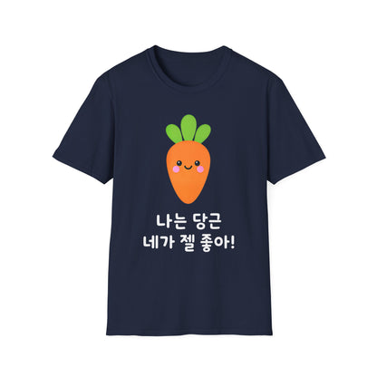 Cute Kawaii Carrot T-Shirt — 나는 당근 네가 젤 좋아! Cute Korean Carrot Tee
