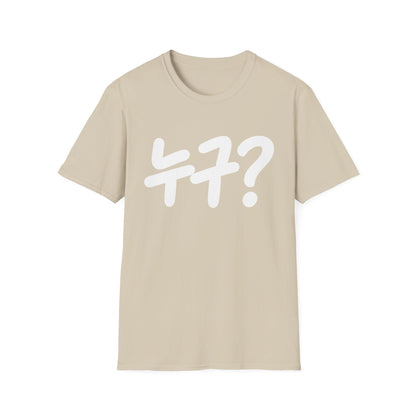 Korean '누구?' Graphic T-Shirt — Playful Question Mark Tee