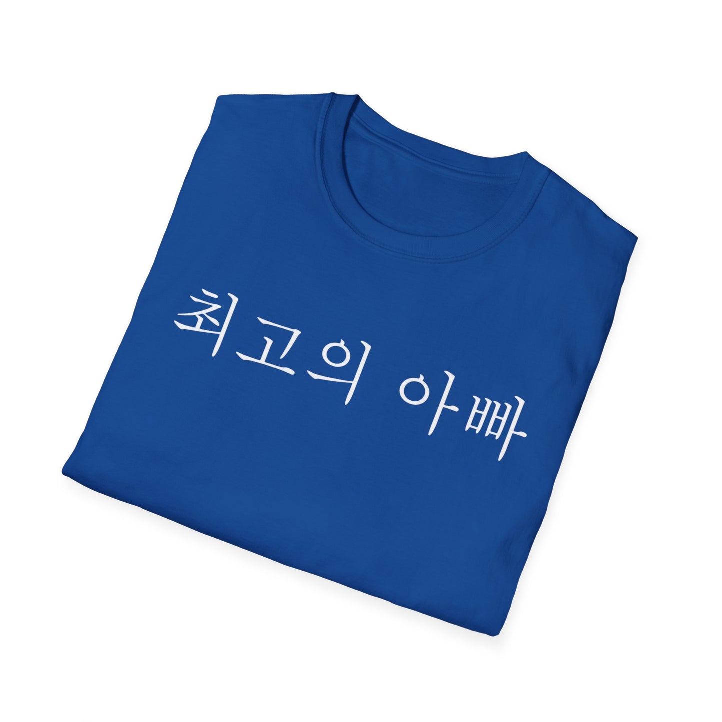T-Shirt — "최고의 아빠" Korean Best Dad Tee
