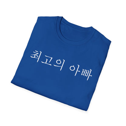T-Shirt — "최고의 아빠" Korean Best Dad Tee