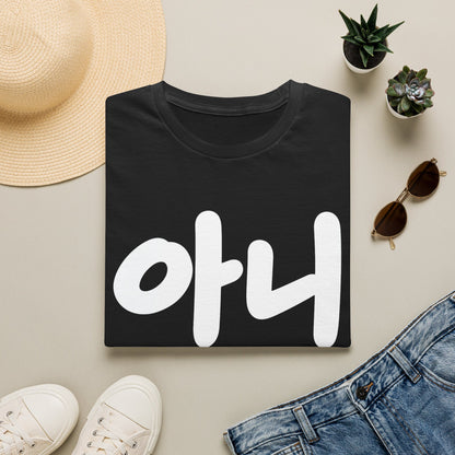 Korean '아니' Graphic T-Shirt — Bold Casual Tee