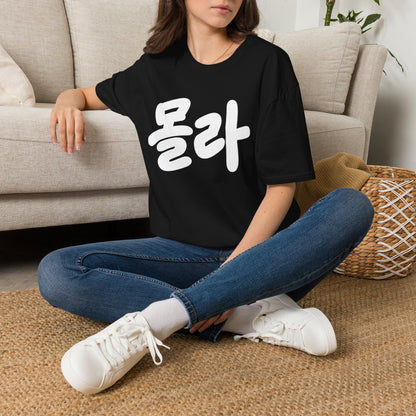Korean Script Tee — '몰라' Bold Calligraphy T-Shirt