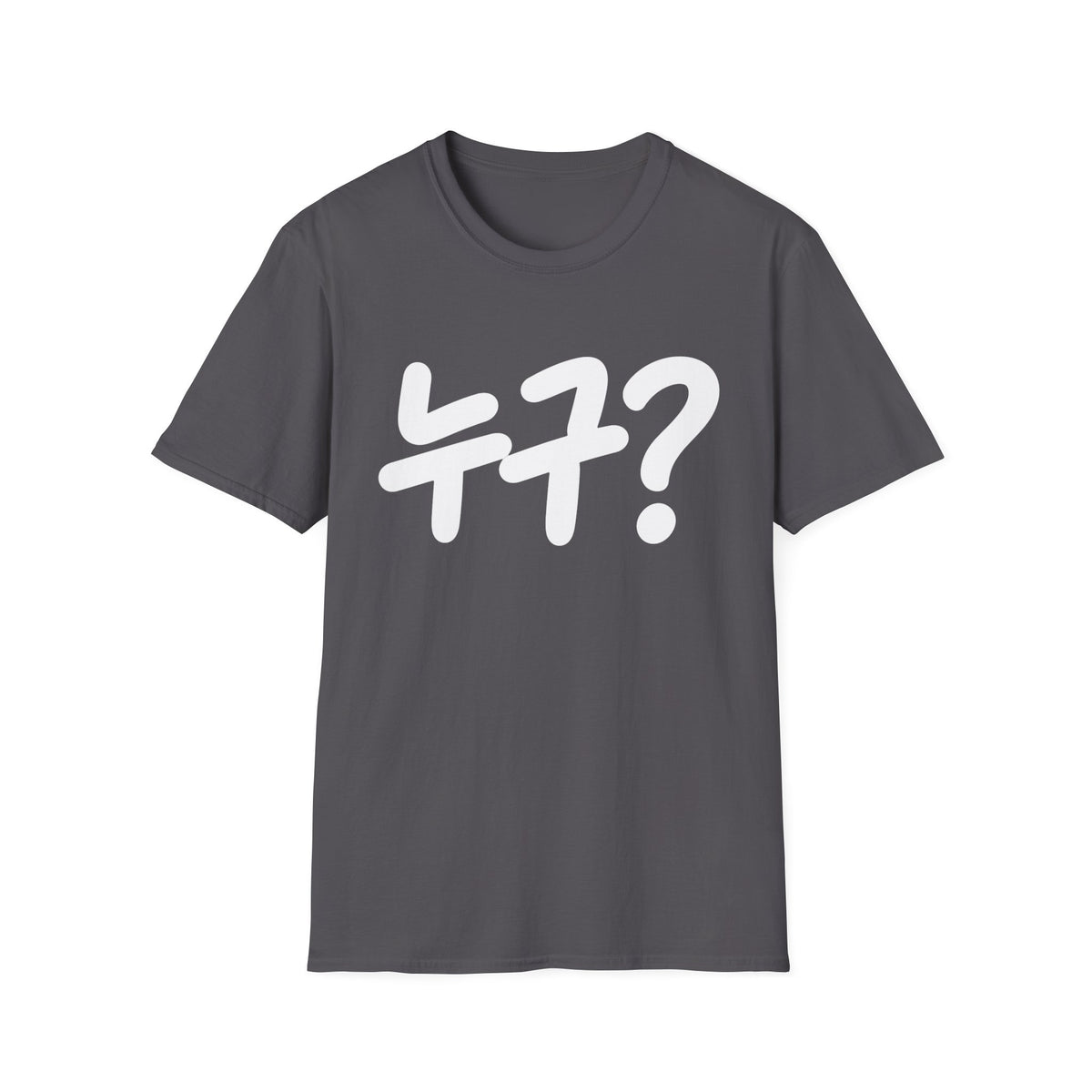 Korean '누구?' Graphic T-Shirt — Playful Question Mark Tee