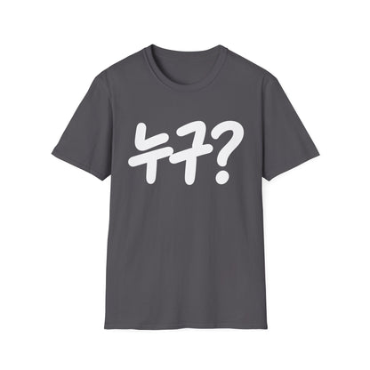 Korean '누구?' Graphic T-Shirt — Playful Question Mark Tee