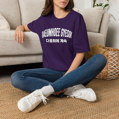 Korean Phrase Graphic T-Shirt — 다음회에 계속 (To Be Continued) Casual Tee