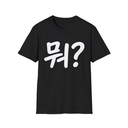 Korean "뭐?" Graphic T-Shirt — Playful Question Mark Tee