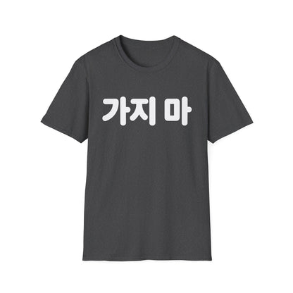 가지마 Korean Phrase Tee — 'Don't Go' Graphic T-Shirt