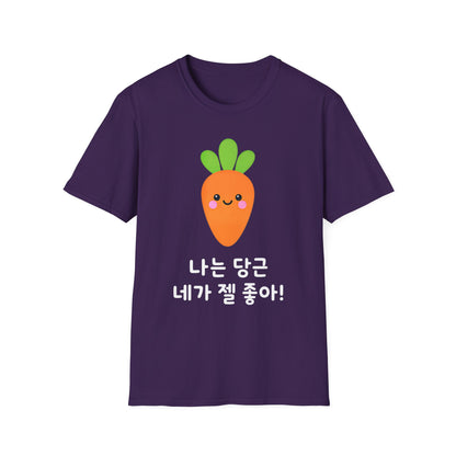 Cute Kawaii Carrot T-Shirt — 나는 당근 네가 젤 좋아! Cute Korean Carrot Tee