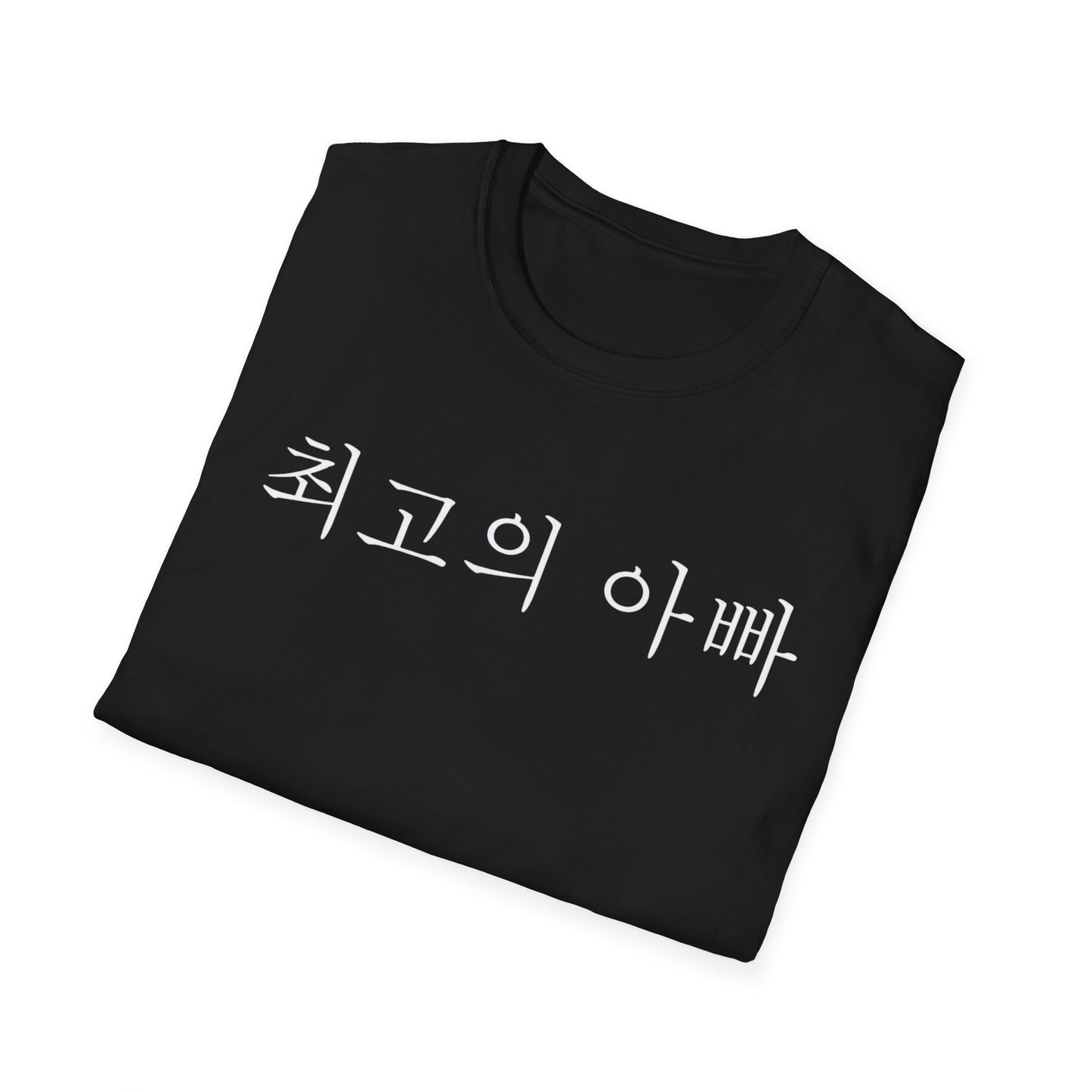 T-Shirt — "최고의 아빠" Korean Best Dad Tee