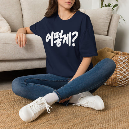 Korean Phrase Tee — "어떻게?" Graphic T-Shirt
