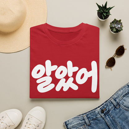 Korean Script Tee — "알았어" Casual Graphic T-Shirt