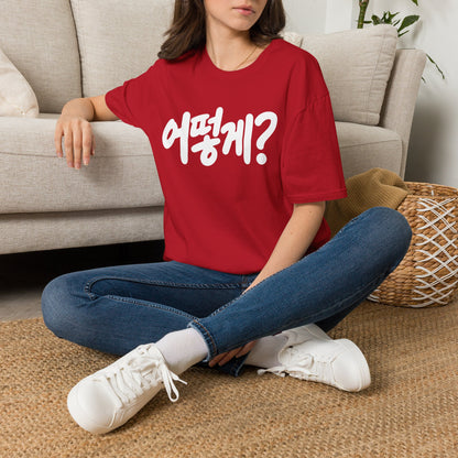 Korean Phrase Tee — "어떻게?" Graphic T-Shirt