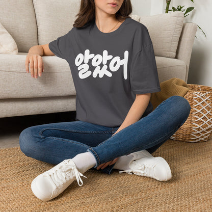 Korean Script Tee — "알았어" Casual Graphic T-Shirt
