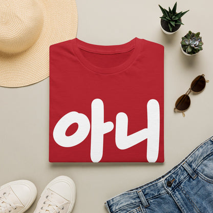 Korean '아니' Graphic T-Shirt — Bold Casual Tee