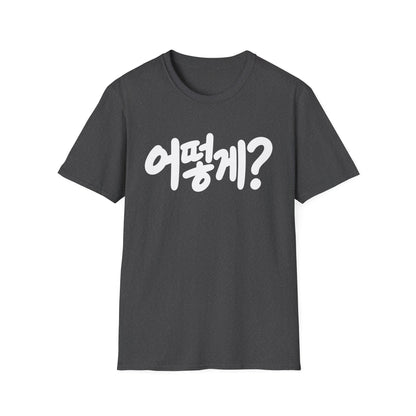 Korean Phrase Tee — "어떻게?" Graphic T-Shirt