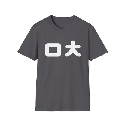 Japanese Kanji Tee — Bold "口大" Graphic T-Shirt