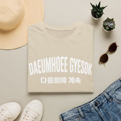 Korean Phrase Graphic T-Shirt — 다음회에 계속 (To Be Continued) Casual Tee