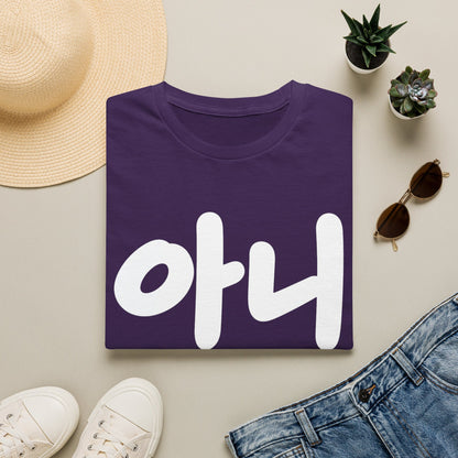Korean '아니' Graphic T-Shirt — Bold Casual Tee