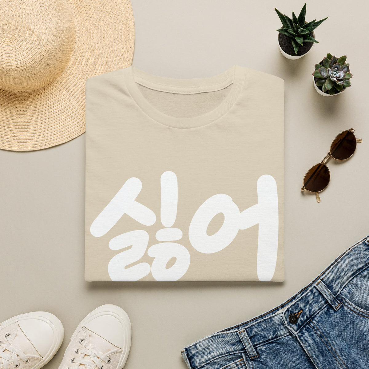 Korean '싫어' Graphic Tee — Bold Casual Statement T-Shirt