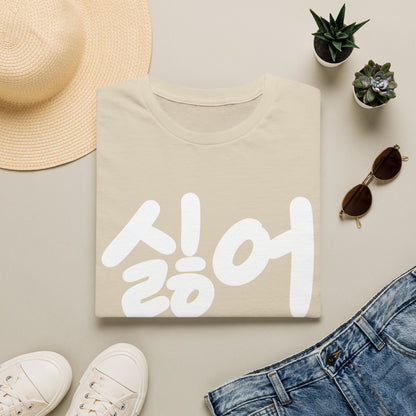 Korean '싫어' Graphic Tee — Bold Casual Statement T-Shirt