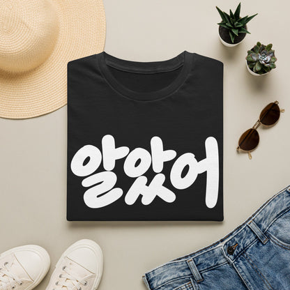 Korean Script Tee — "알았어" Casual Graphic T-Shirt
