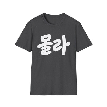 Korean Script Tee — '몰라' Bold Calligraphy T-Shirt