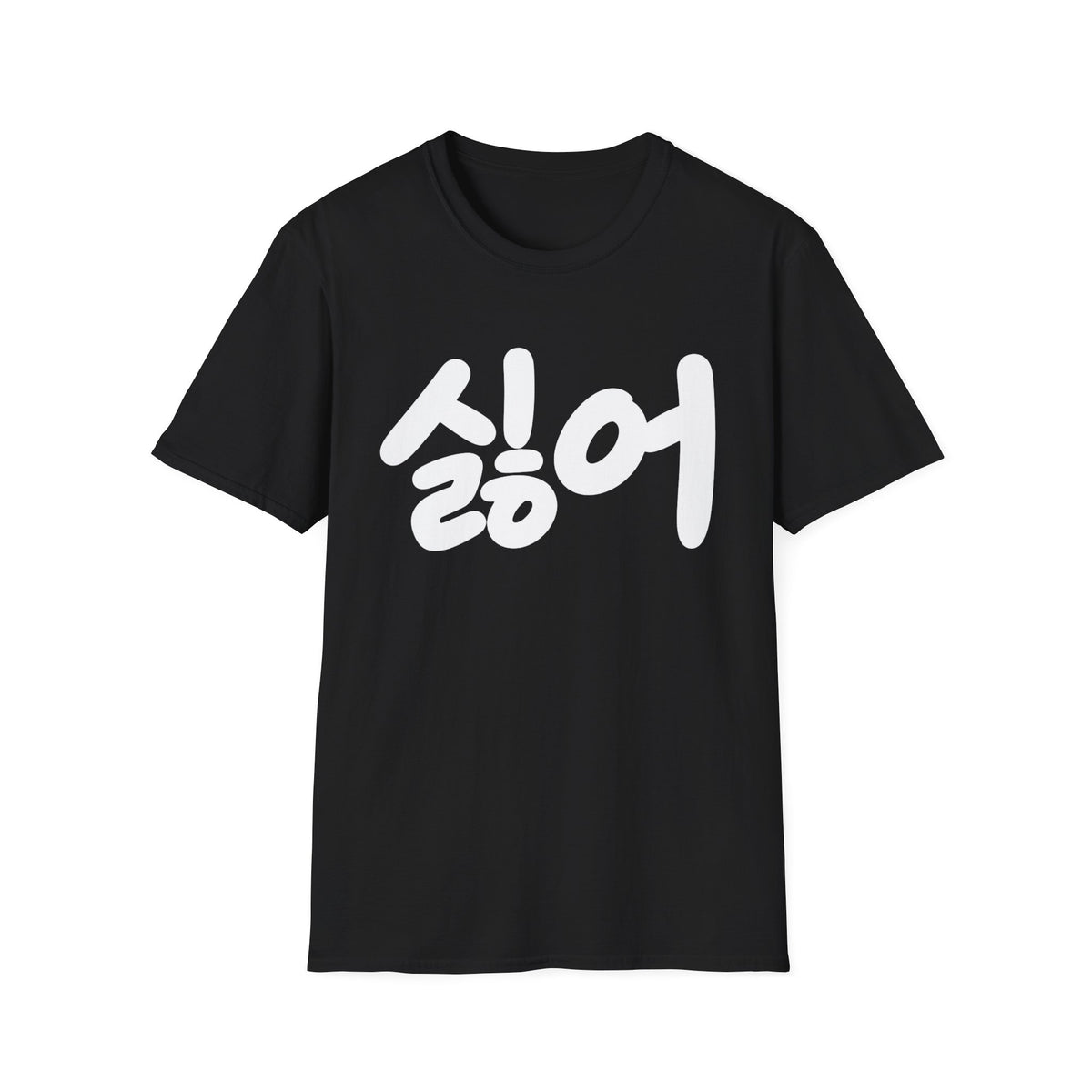 Korean '싫어' Graphic Tee — Bold Casual Statement T-Shirt