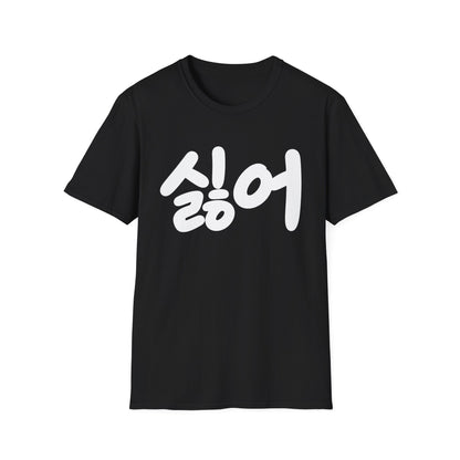 Korean '싫어' Graphic Tee — Bold Casual Statement T-Shirt