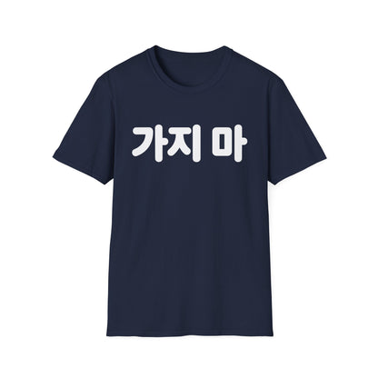 가지마 Korean Phrase Tee — 'Don't Go' Graphic T-Shirt