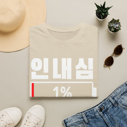 Korean 'Patience 1%' T-Shirt — Low Patience Battery Graphic Tee