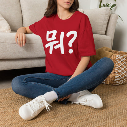 Korean "뭐?" Graphic T-Shirt — Playful Question Mark Tee