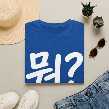 Korean "뭐?" Graphic T-Shirt — Playful Question Mark Tee