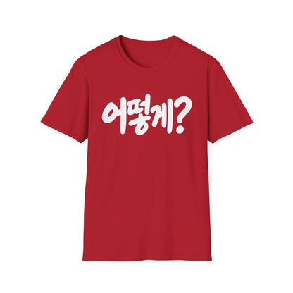 Korean Phrase Tee — "어떻게?" Graphic T-Shirt