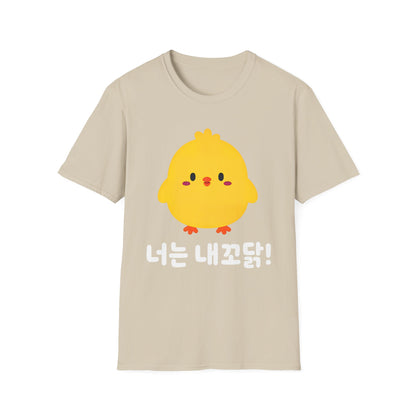 Cute Yellow Chick T-Shirt – Korean "너는 내꼬닭" Funny Kawaii Tee