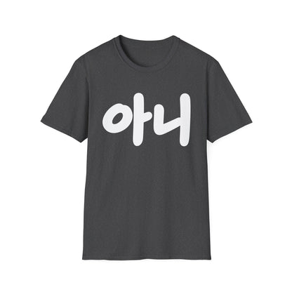 Korean '아니' Graphic T-Shirt — Bold Casual Tee