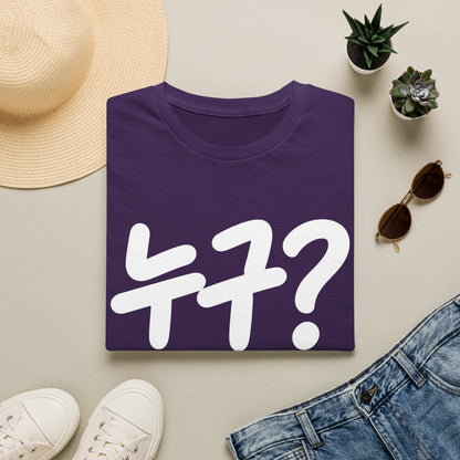 Korean '누구?' Graphic T-Shirt — Playful Question Mark Tee