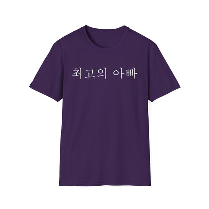 T-Shirt — "최고의 아빠" Korean Best Dad Tee