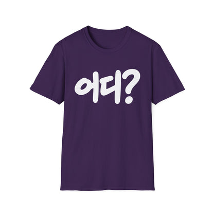 Korean '어디?' Graphic T‑Shirt — Bold Hangul Question Tee