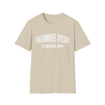Korean Phrase Graphic T-Shirt — 다음회에 계속 (To Be Continued) Casual Tee