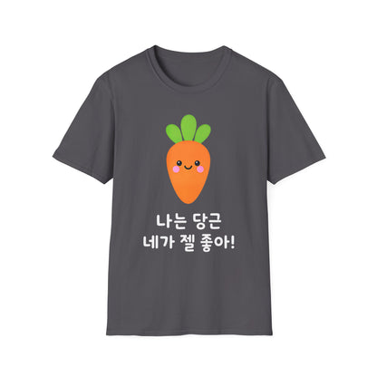 Cute Kawaii Carrot T-Shirt — 나는 당근 네가 젤 좋아! Cute Korean Carrot Tee