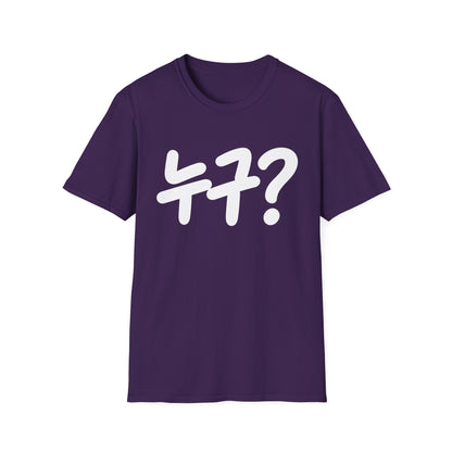 Korean '누구?' Graphic T-Shirt — Playful Question Mark Tee