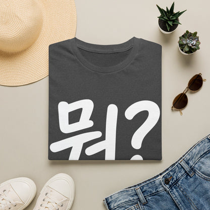 Korean "뭐?" Graphic T-Shirt — Playful Question Mark Tee